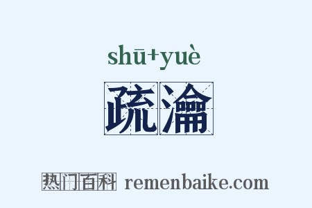 疏瀹是什么意思的图片